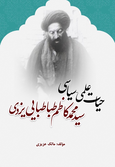 حیات علمی سیاسی سید محمدکاظم طباطبایی یزدی